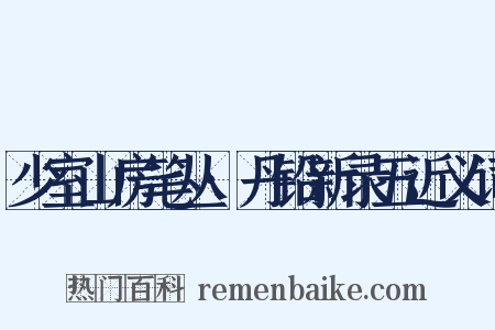 少室山房笔丛·丹铅新录五近义词是什么意思的图片
